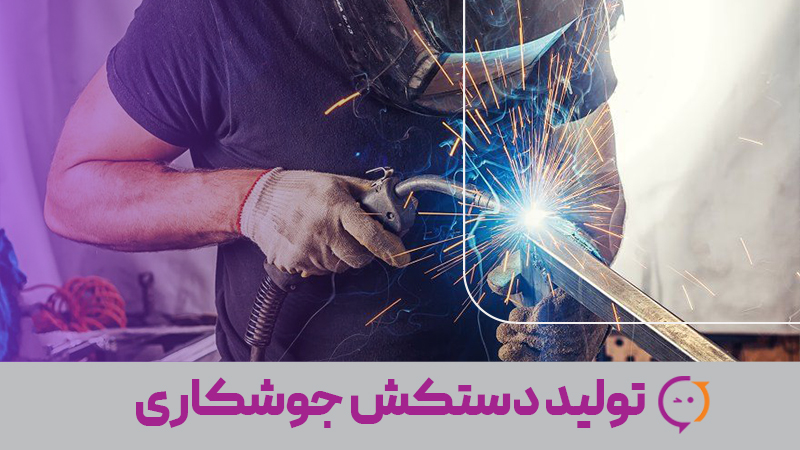 نکات فنی در تولید دستکش جوشکاری