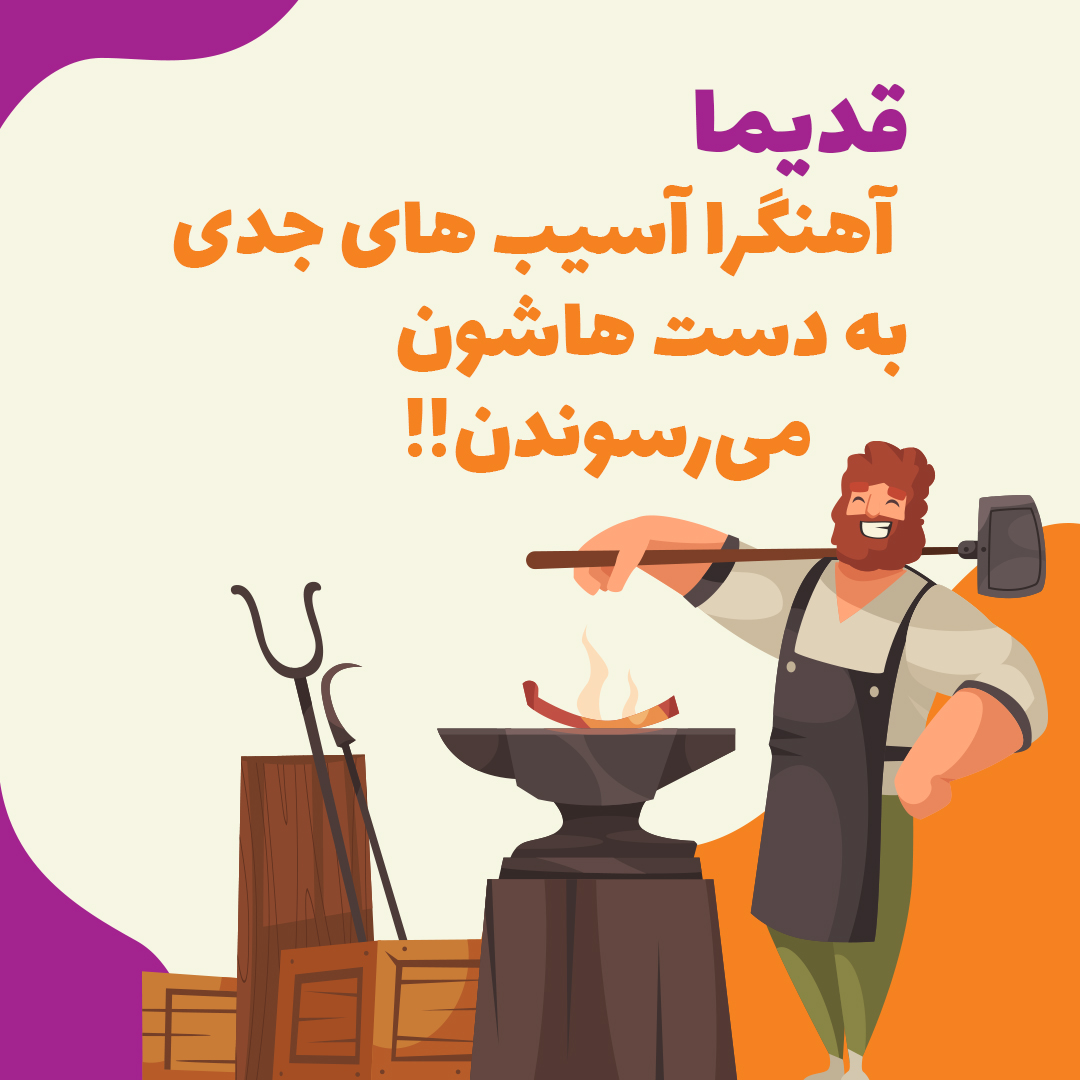 کاروسل آهنگری