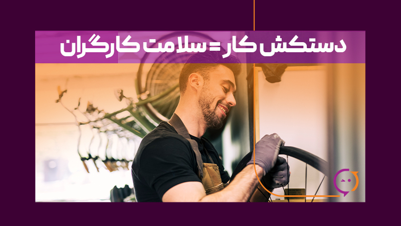 تاثیر دستکش کار بر سلامت کارگران