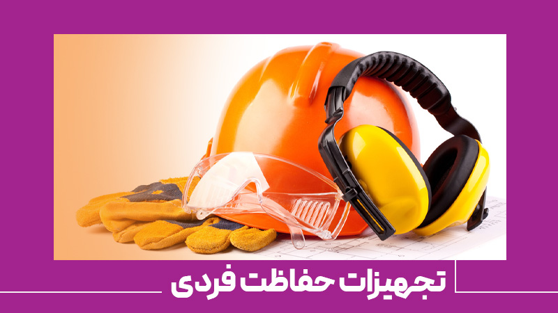 تجهیزات حفاظت فردی (PPE)