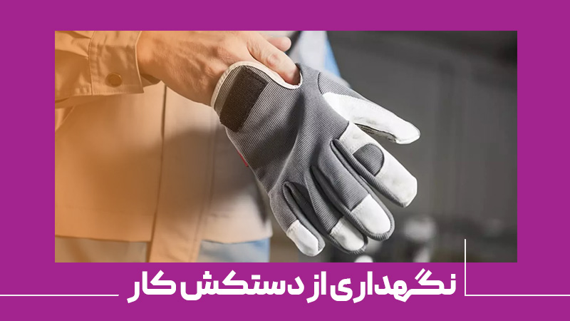 محافظت و نگهداری از دستکش کار