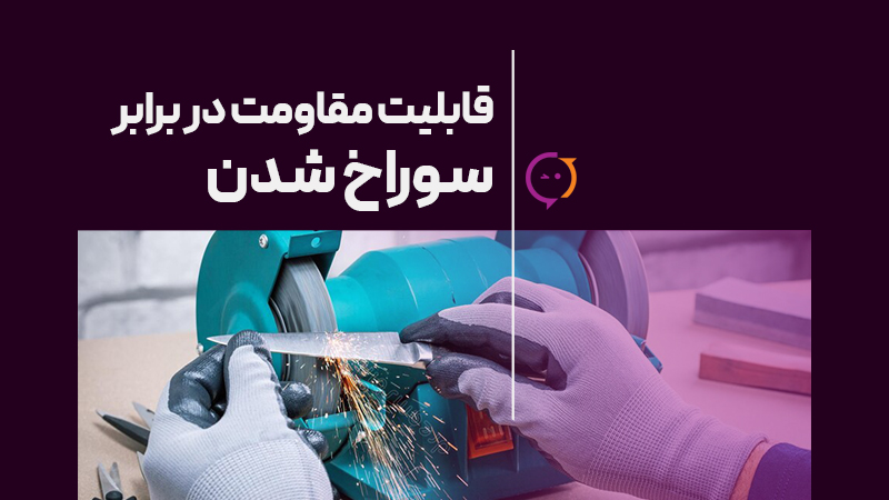 قابلیت مقاومت دستکش در برابر سوراخ شدن