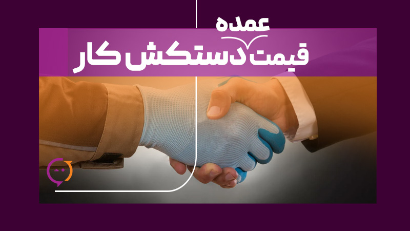 قیمت عمده دستکش کارگری