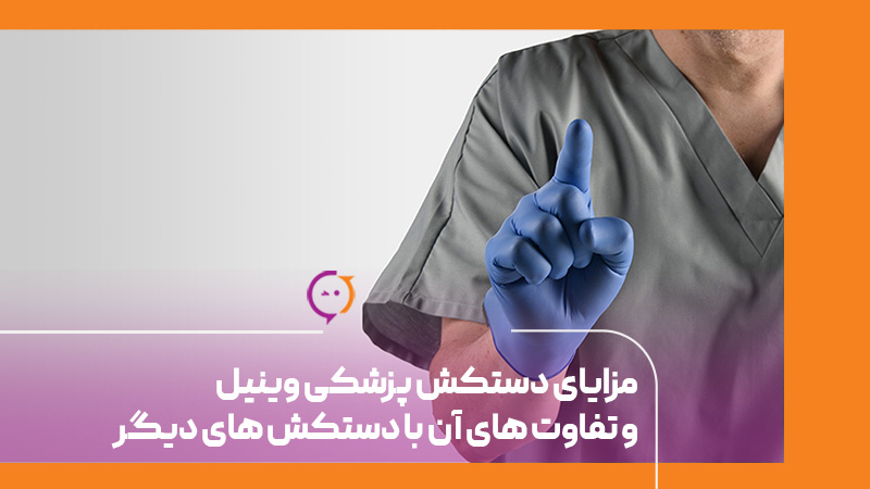 مزایای دستکش پزشکی وینیل و تفاوت آن