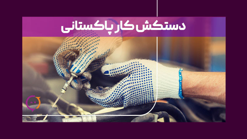 کاربرد دستکش کار پاکستانی در صنعت