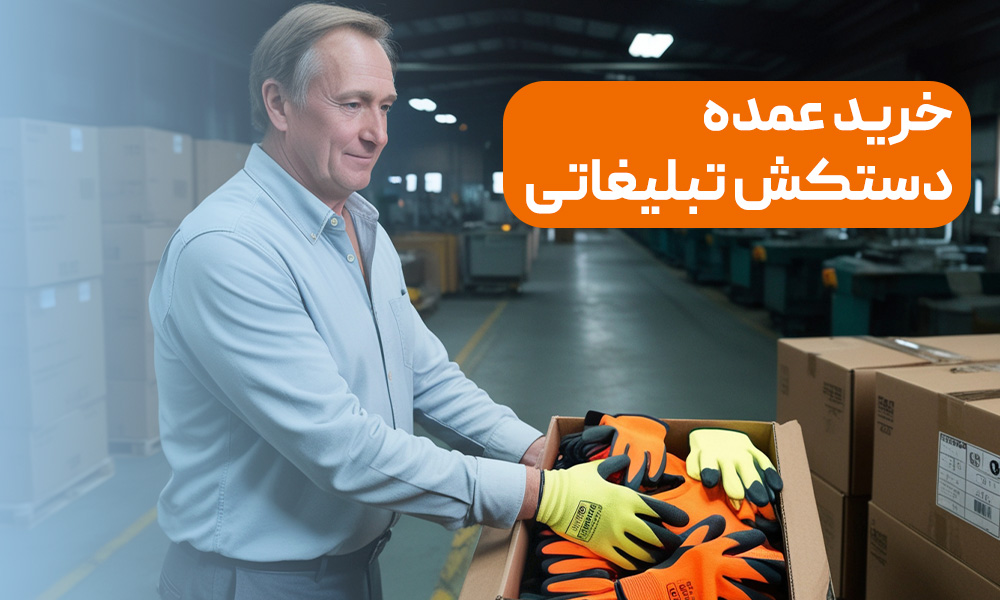 راهنمای انتخاب دستکش ایمنی به عنوان هدیه تبلیغاتی