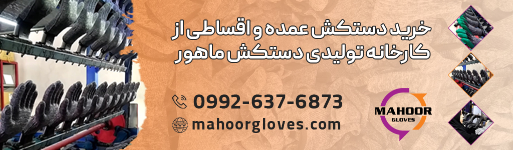 خرید عمده دستکش ماهور