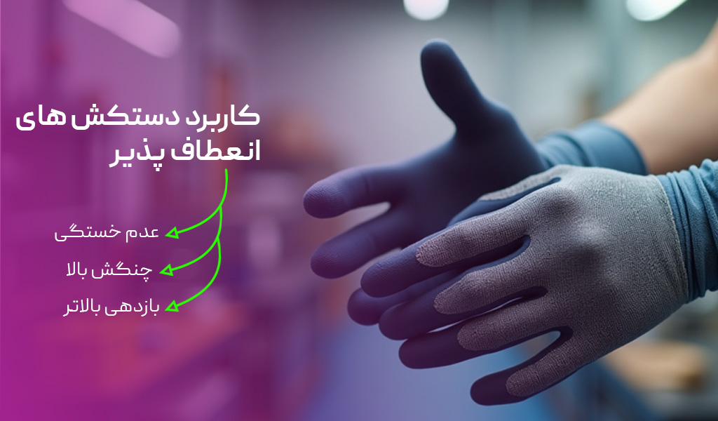 کاربرد دستکش های انعطاف پذیر