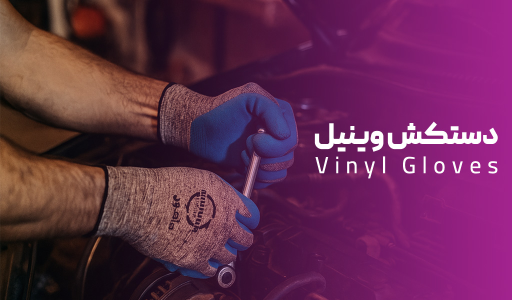 دستکش کار وینیل