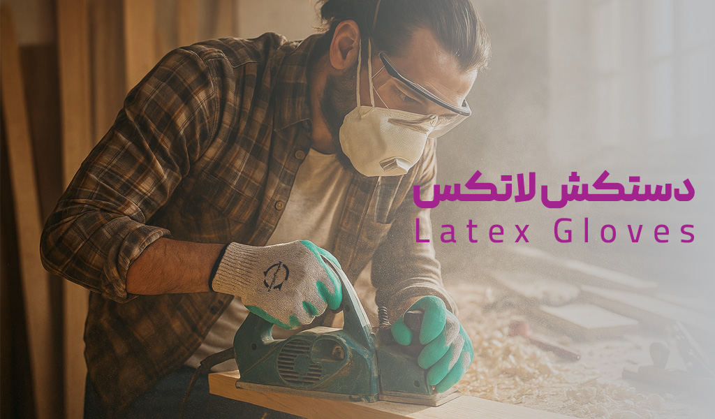 دستکش کار لاتکس
