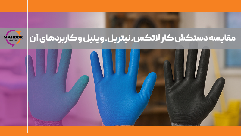 مقایسه دستکش کار لاتکس، نیتریل، وینیل و کاربردهای آن