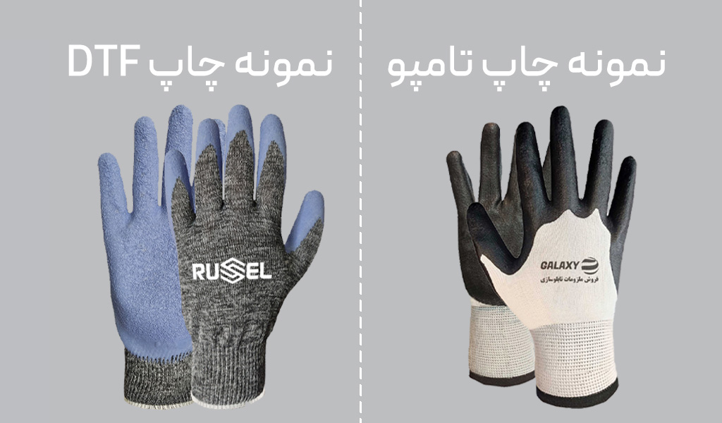 مقایسه چاپ تامپو و دی تی اف روی دستکش