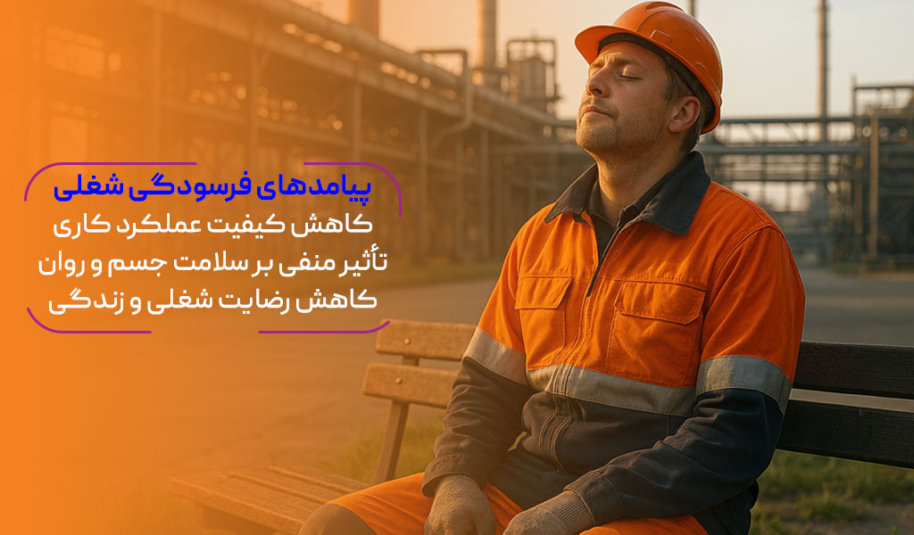 پیامدهای فرسودگی شغلی