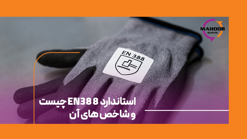 استاندارد EN388 چیست و شاخص های آن