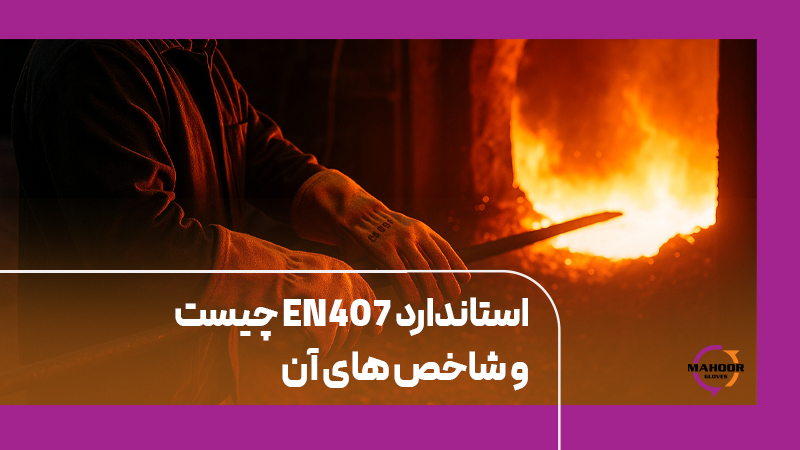 استاندارد EN407 چیست و شاخص های آن