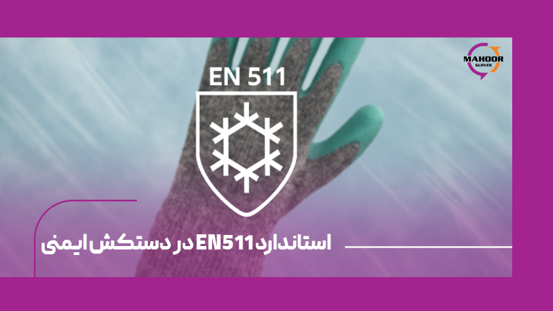 استاندارد EN511 در دستکش ایمنی