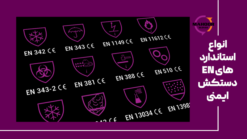 استاندارد های دستکش ایمنی