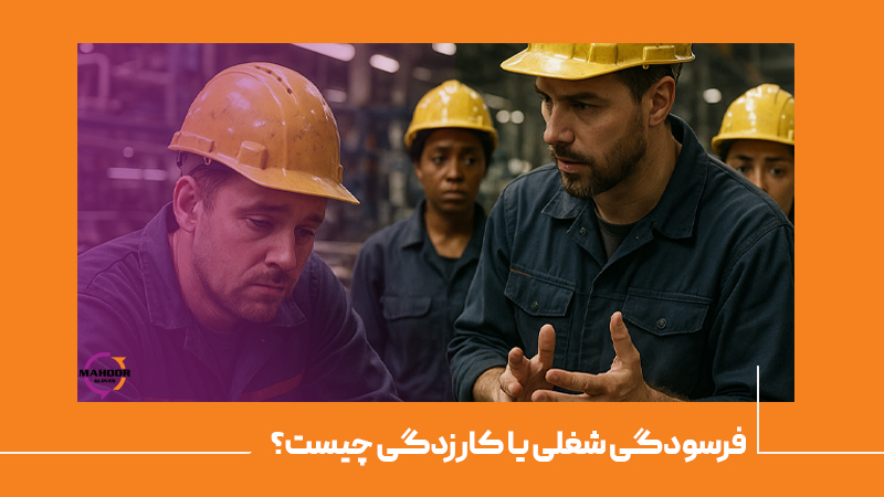 فرسودگی شغلی یا کارزدگی چیست؟