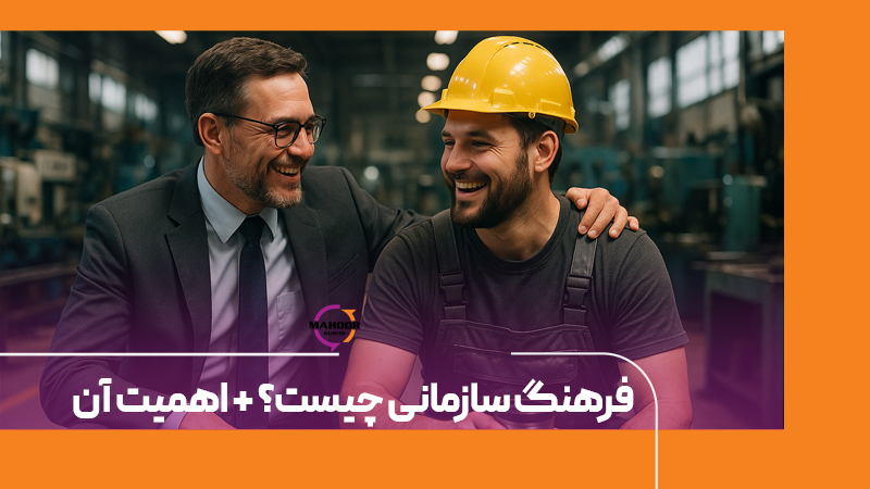 فرهنگ سازمانی چیست؟ + اهمیت آن
