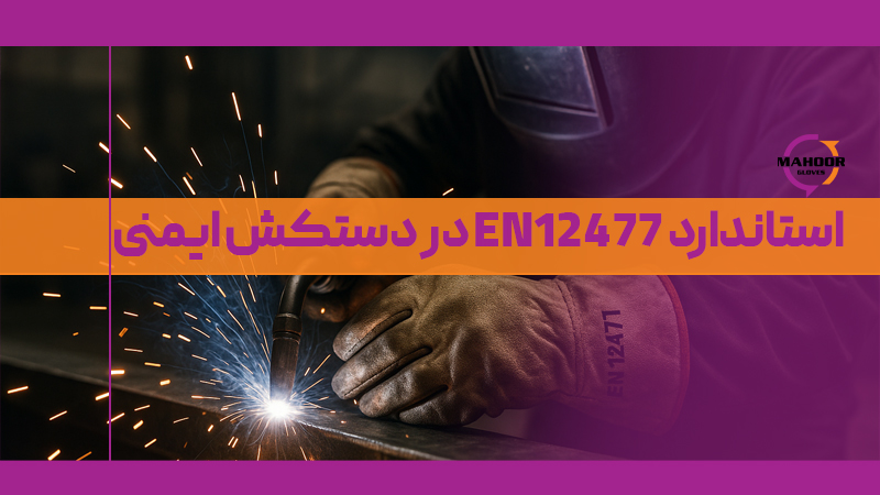 استاندارد EN12477