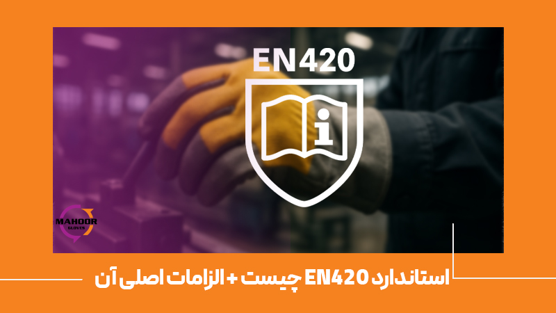 استاندارد EN420 چیست الزامات اصلی آن