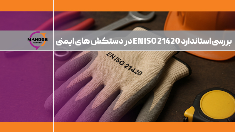 بررسی استاندارد EN ISO 21420 در دستکش های ایمنی