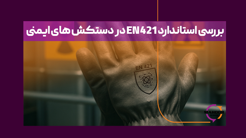 استاندارد EN421