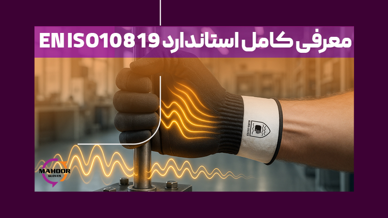 استاندارد EN ISO10819