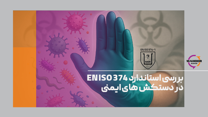 بررسی استاندارد EN ISO 374 در دستکش های ایمنی