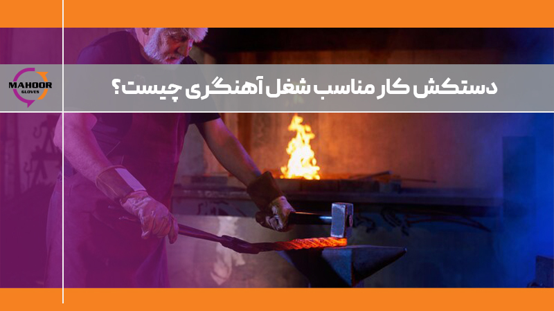 دستکش کار آهنگری