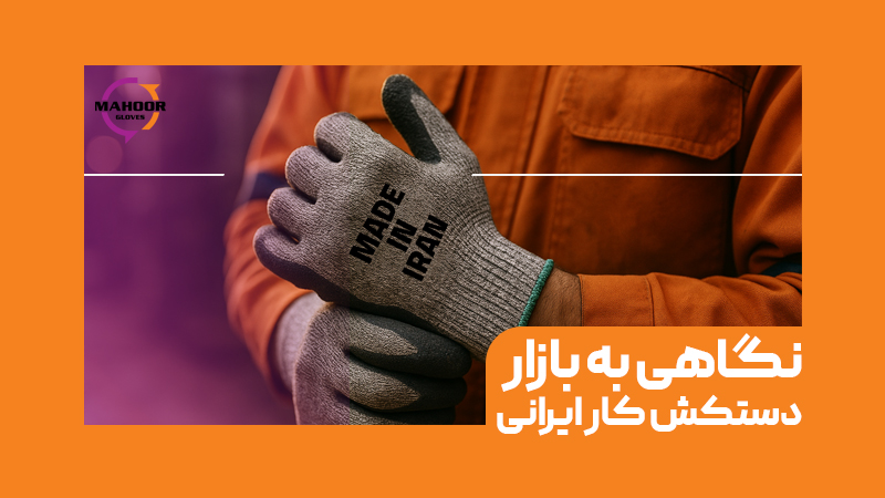 نگاهی به بازار دستکش کار ایرانی