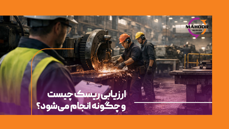 ارزیابی ریسک چیست و چگونه انجام می‌شود؟