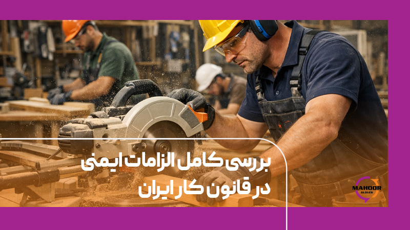 بررسی کامل الزامات ایمنی در قانون کار ایران