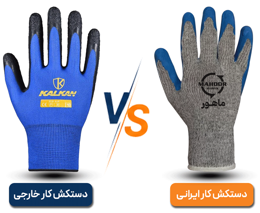 دستکش خارجی و ایرانی