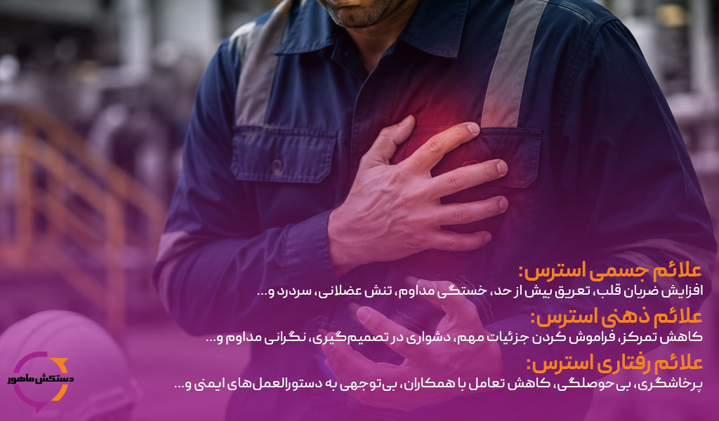 راهکارهای مدیریت استرس در مکان های پرخطر