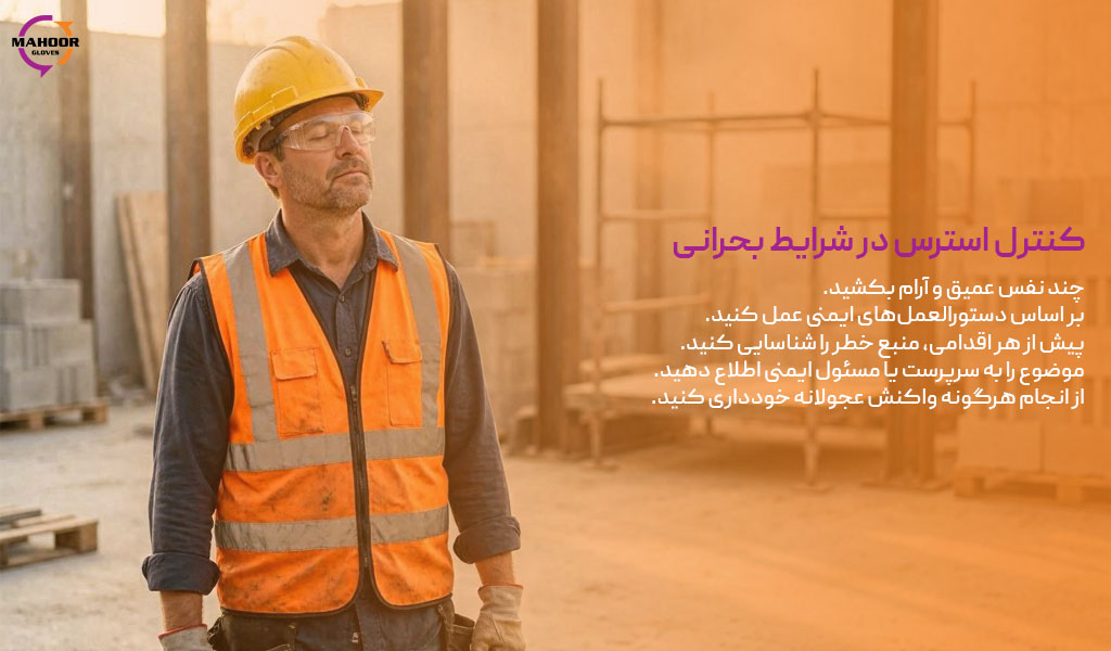 راهکارهای مدیریت استرس در مکان های پرخطر