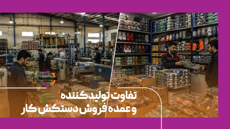 تفاوت تولیدکننده و عمده فروش دستکش کار