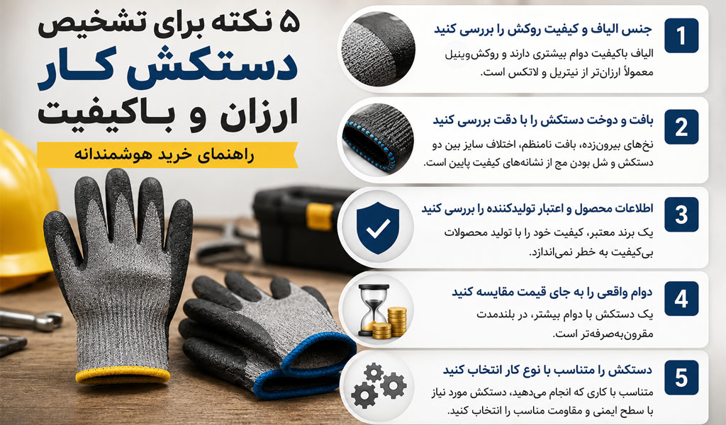 ۵ راه تشخیص دستکش کار ارزان از دستکش کار بی‌کیفیت