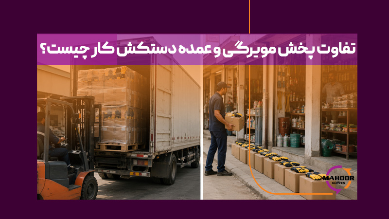 تفاوت پخش مویرگی و عمده دستکش کار چیست
