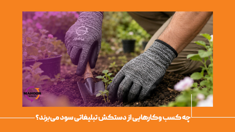 چه کسب وکارهایی از دستکش تبلیغاتی سود می‌برند؟