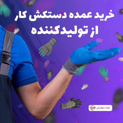 بنر فروش عمده دستکش